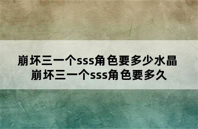 崩坏三一个sss角色要多少水晶 崩坏三一个sss角色要多久